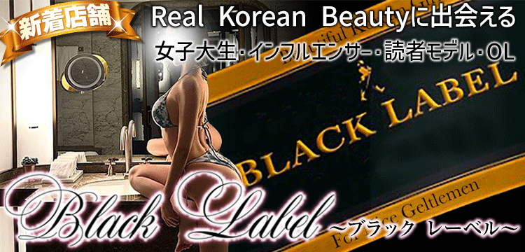 Black Label(ブラック レーベル)