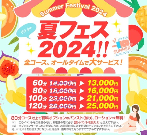 超～お得な昼割り＆夏フェス2024開催中！