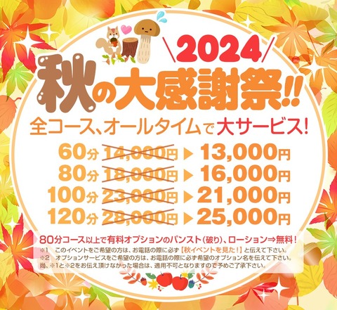 本日、人気嬢多数出勤！超～お得な秋の大感謝祭2024開催中！