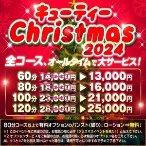 お得な昼割＆口コミ割！キューティークリスマス2024開催！