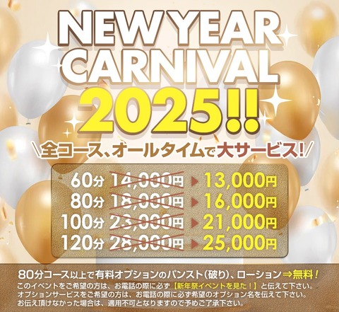 ★謹賀新年★NEW YEAR CARNIVAL2025開催