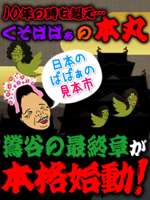 疑惑の街「鶯谷」に最終章が本格参戦！！