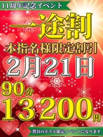 11周年記念イベント・本指名様限定『一途割』