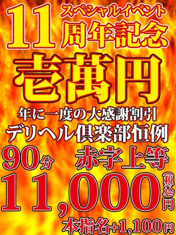 2月22日(土)限定・『壱萬円』90分11000円