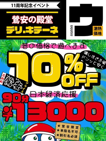 ​11周年記念イベント 『10％DOWN』