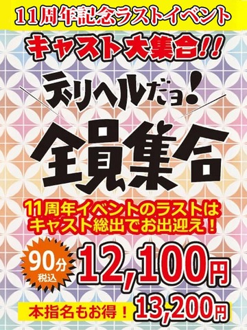 さらば11周年記念イベント 『デリヘルだョ！全員集合』