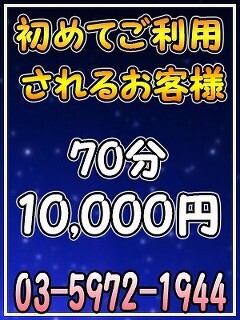 超お得なご新規様割りですよ！