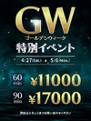 GW　特別イベント1