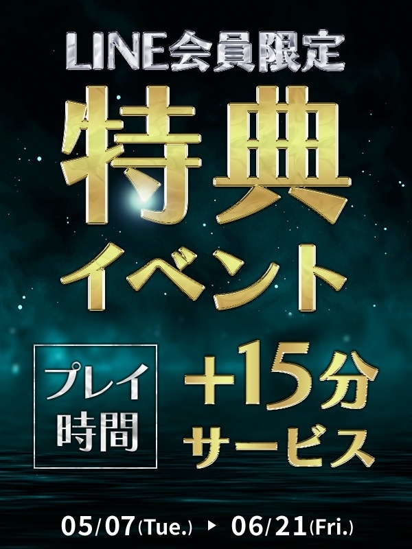 LINE特典15分延長イベント1