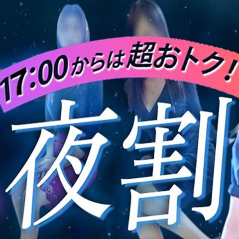 【夜割】17:00からお得なタイムサービス80分17000円