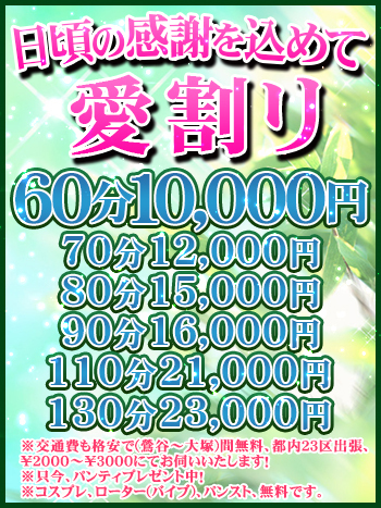 ★☆★愛、感謝、連休大幅割引キャンペーン、ノーパン、ノーブラ、即尺、６０分１００００～