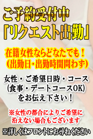 「リクエスト出勤」ご予約受付中