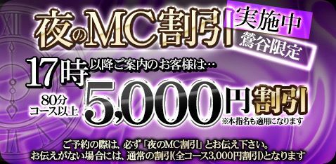 「夜のＭＣ割」毎日開催