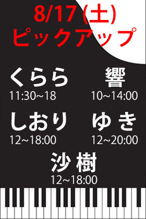 　✨　8/17(土)　P　くらら・響・しおり・ゆき・沙樹　✨