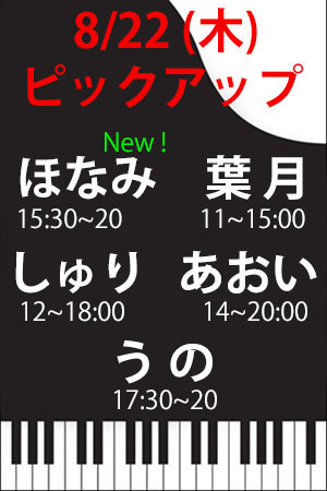 　✨　8/22(木)　ピックアップ　ほなみ・あおい・うの