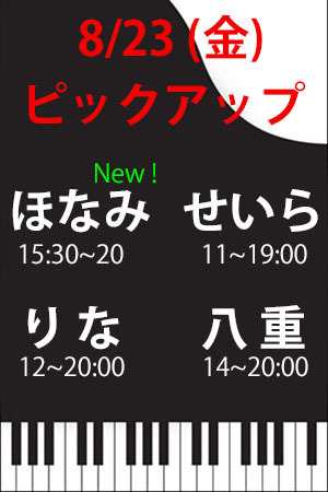 　✨　8/23(金)　Pアップ　ほなみ・せいら・りな・八重