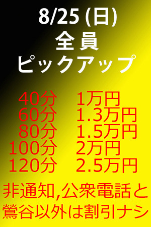 　✨　8/25(日)　全員ピックアップ割引　！　✨