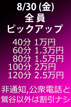 　✨　8/30(金)　全員ピックアップ割引　✨