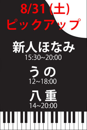 　✨　8/31(土)　ピックアップ　ほなみ・うの・八重！　✨