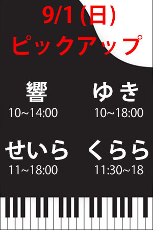 　✨　9/1(日)　ピックアップ　ゆき・せいら・くらら