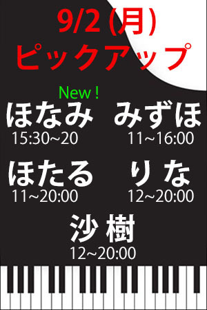 　✨　9/2(月)　P　ほなみ・みずほ・ほたる・りな・沙樹！