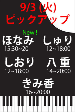 　✨　9/3(火)　P　ほなみ・しゅり・しおり・八重・きみ香