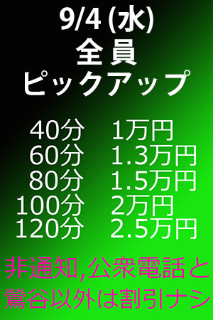 　✨　9/4(水)　全員ピックアップ割引　✨