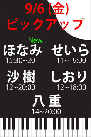 　✨　9/6(金)　P　ほなみ・せいら・沙樹・しおり・八重！