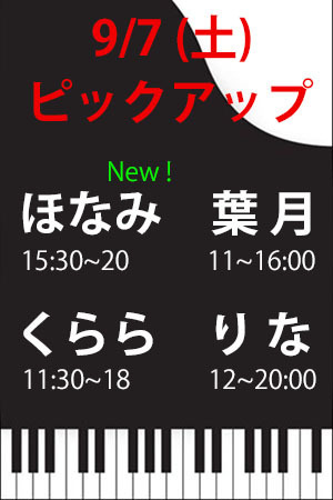 　✨　9/7(土)　Pアップ　ほなみ・葉月・くらら・りな！