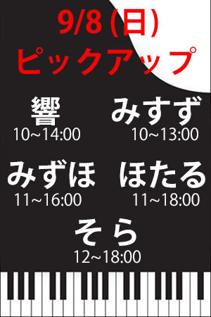 　✨　9/8(日)　Pアップ　響・みすず・みずほ・ほたる　✨