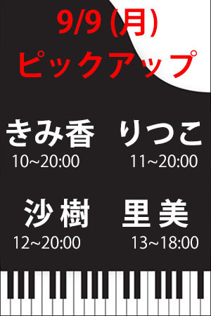 　✨　9/9(月)　Pアップ　きみ香・りつこ・沙樹・里美　✨