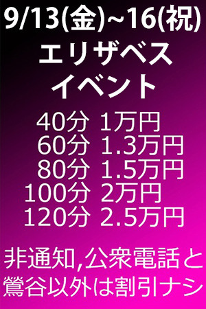 　✨　9/16(月,祝)まで　エリザベスイベント！！！