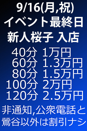 　✨　9/16(月,祝)イベント最終日！　新人桜子入店！