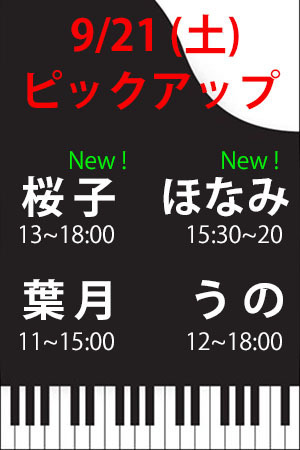 　✨　9/21(土)　Pアップ　桜子・ほなみ・葉月・うの　✨