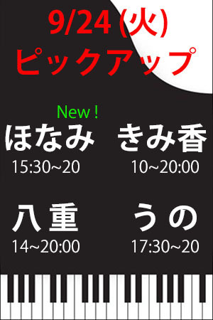 　✨　9/24(火)　Pアップ　ほなみ・きみ香・八重・うの！