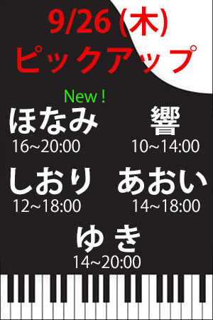 　✨　9/26(木)　P　ほなみ・響・しおり・あおい・ゆき！