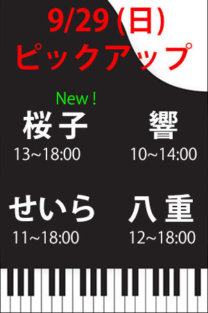 　✨　9/29(日)　ピックアップ　桜子・響・せいら・八重！