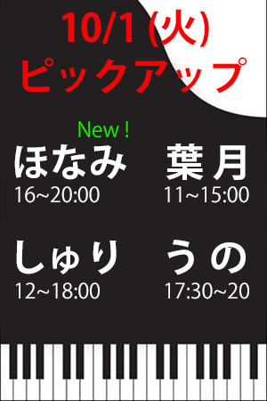 　✨　10/1(火)　Pアップ　ほなみ・葉月・しゅり・うの