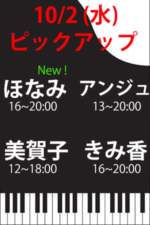 　✨　10/2(水)　P　ほなみ・アンジュ・美賀子・きみ香