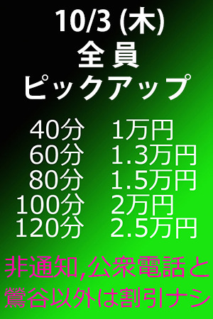 　✨　10/3(木)　全員ピックアップ割引！　✨