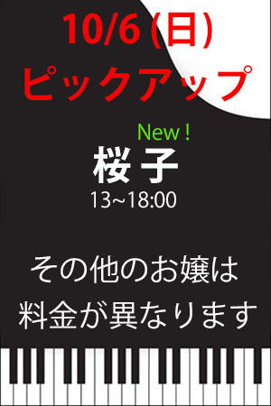 　✨　10/6(日)　ピックアップ　新人桜子のみ！