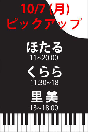 　✨　10/7(月)　ピックアップ　ほたる・くらら・里美！