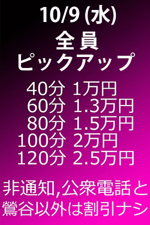 　✨　10/9(水)　全員ピックアップ割引！　✨