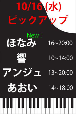 　✨　10/16(水)　ピックアップ　響・アンジュ・あおい！