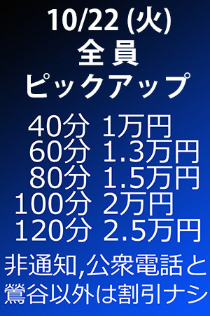 　✨　10/22(火)　全員ピックアップ割引！　✨