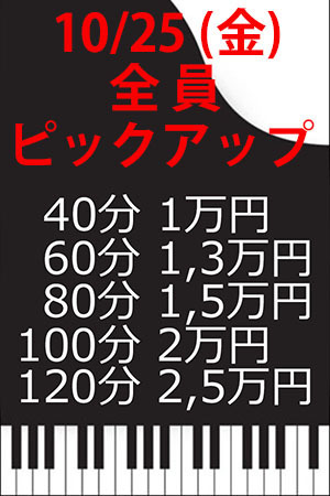 　✨　10/25(金)　全員ピックアップ割引！　✨