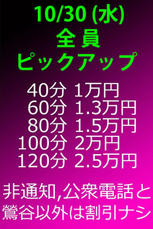 　✨　10/30(水)　全員ピックアップ割引！　✨