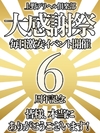 6周年記念イベント1