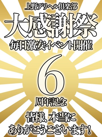 5周年イベント9月は毎日激安割引