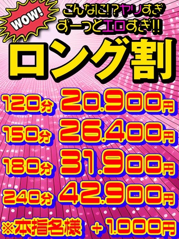 『ロング超割』ロングコースは最大5,500円超割引！！！